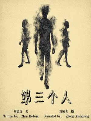 cover image of 第三个人 (The Third Person)